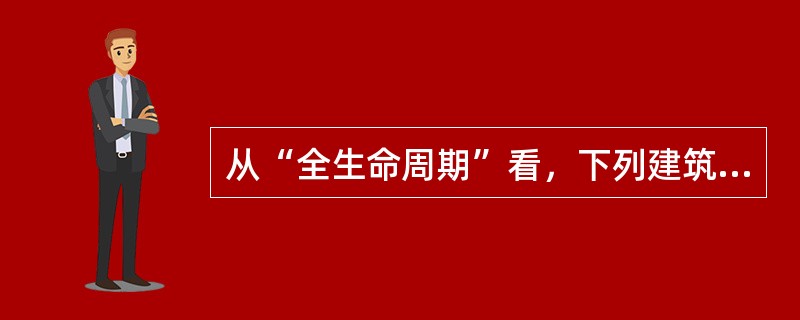 从“全生命周期”看，下列建筑材料哪一项全都是“绿色建材”？（）