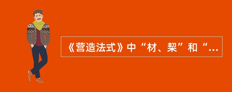 《营造法式》中“材、栔”和“举势”分别是指：（）