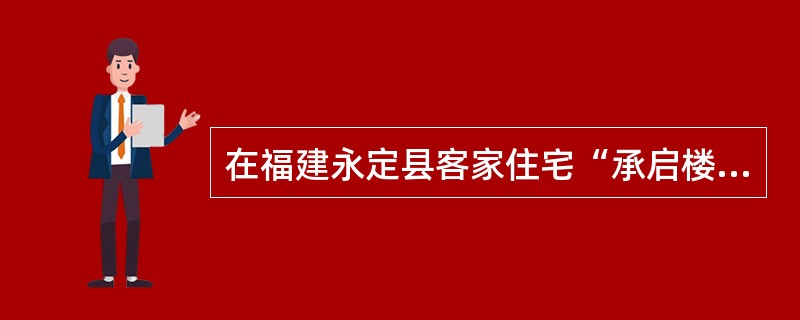 在福建永定县客家住宅“承启楼”中，外环房屋高4层，其功能分别是：（）