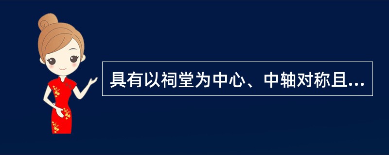 具有以祠堂为中心、中轴对称且基本居住模式是单元式住宅特征的民居是：（）