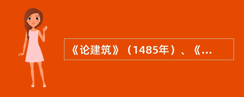 《论建筑》（1485年）、《建筑四书》（1570年）的作者分别是：（）