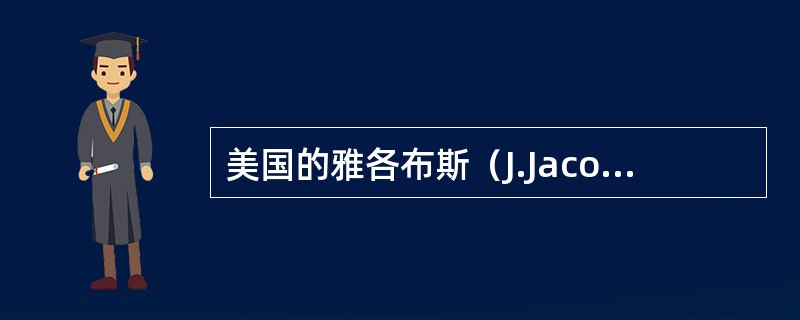 美国的雅各布斯（J.Jacobs）总结了形成丰富多样的城市街道和街区必须具备的条件，以下哪项错误？（）