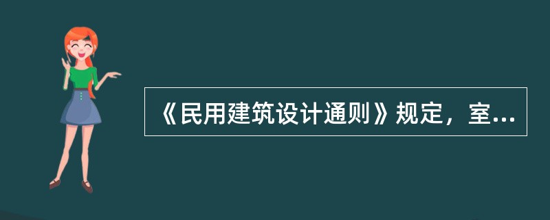 《民用建筑设计通则》规定，室内楼梯靠楼梯井一侧水平扶手超过0.5m长时，其高度不应小于：（）