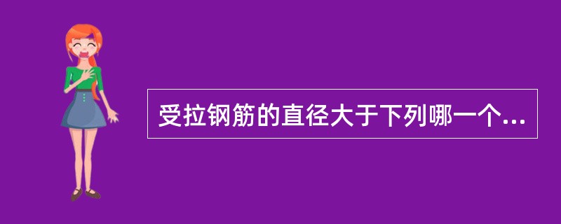 受拉钢筋的直径大于下列哪一个数值时，不宜采用绑扎搭接接头？（）