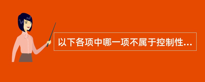 以下各项中哪一项不属于控制性详细规划编制的内容？（）