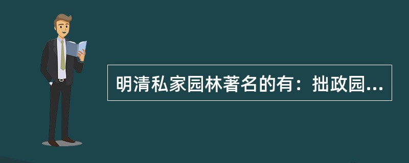 明清私家园林著名的有：拙政园、寄畅园、个园、留园，它们分别在哪个城市？（）