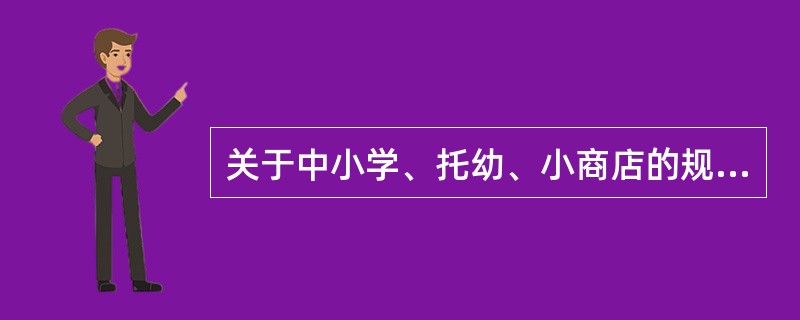 关于中小学、托幼、小商店的规划布置，下列哪项不妥？（）