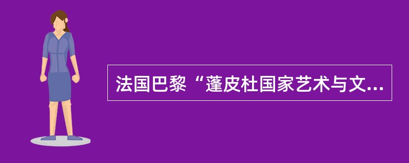 法国巴黎“蓬皮杜国家艺术与文化中心”的设计者是：（）