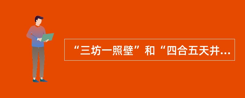 “三坊一照壁”和“四合五天井”是哪个地方和民族的住宅布局？（）