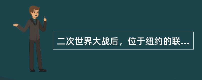 二次世界大战后，位于纽约的联合国总部的选址及建筑设计，主要是采纳了哪位建筑师的设计方案？（）