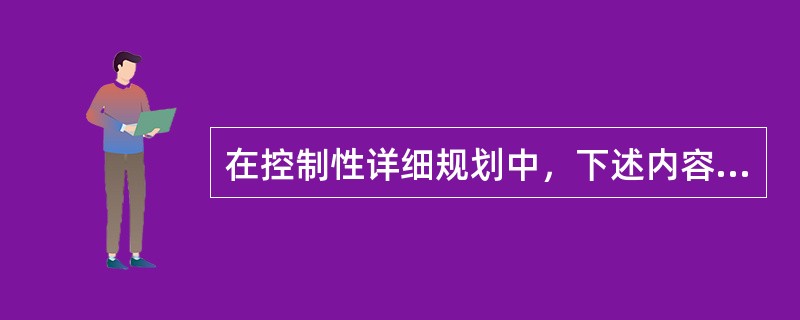 在控制性详细规划中，下述内容中哪一个不属于城市设计控制内容？（）