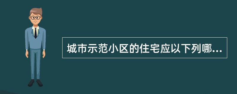 城市示范小区的住宅应以下列哪种住宅为主？（）