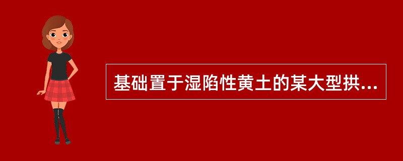 基础置于湿陷性黄土的某大型拱结构，为避免基础不均匀沉降使拱结构产生附加内力，宜采用：（）