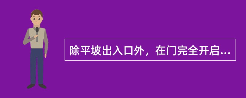 除平坡出入口外，在门完全开启的状态下，建筑物无障碍出入口的平台的净深度不应小于：（）