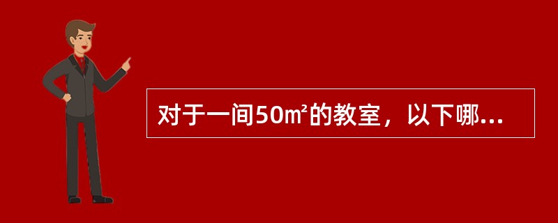 对于一间50㎡的教室，以下哪一种平面尺寸更适合教室的功能特点？（）