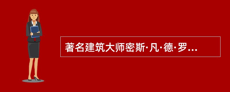著名建筑大师密斯·凡·德·罗设计的巴塞罗那博览会德国馆，是采用下列哪种空间组合形式？（）
