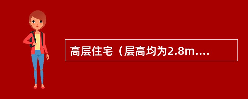 高层住宅（层高均为2.8m.室内外高差0.6m）应设置封闭楼梯间的是：（）