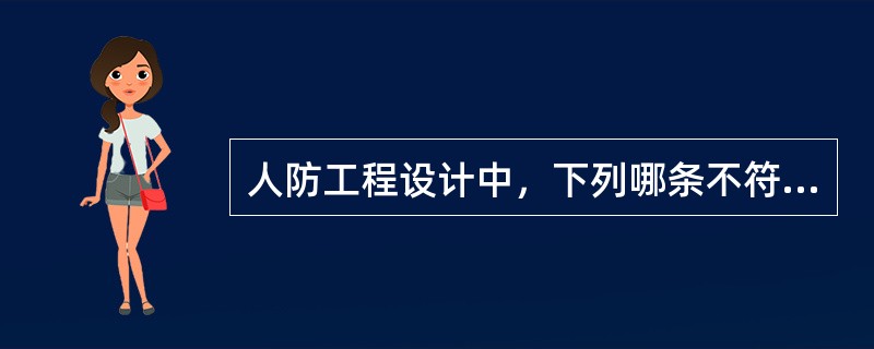 人防工程设计中，下列哪条不符合规定？（）