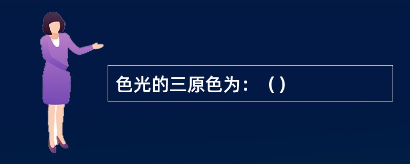 色光的三原色为：（）