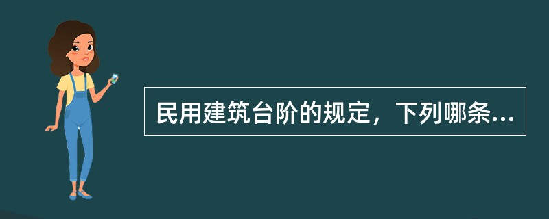 民用建筑台阶的规定，下列哪条错误？（）