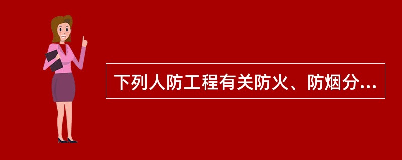 下列人防工程有关防火、防烟分区的条文哪两条是正确的？Ⅰ.火分区的划分宜与人防工程的防护单元相结合Ⅱ.每个防火分区的最大允许使用面积不应超过500㎡Ⅲ.影院、礼堂的观众厅防火分区的最大允许使用面积不应超