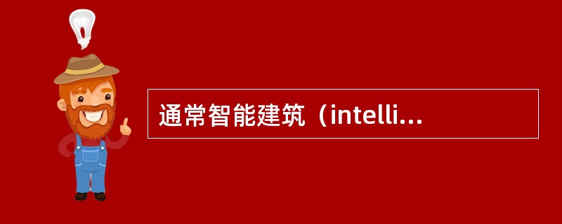 通常智能建筑（intelligentbuilding）的范畴并不包括：（）