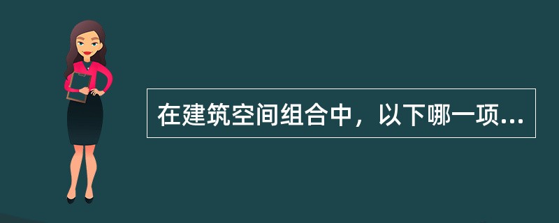 在建筑空间组合中，以下哪一项不能达到布局紧凑、缩短通道的目的？（）