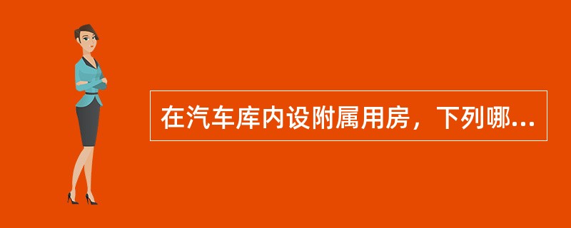 在汽车库内设附属用房，下列哪条是允许的？（）