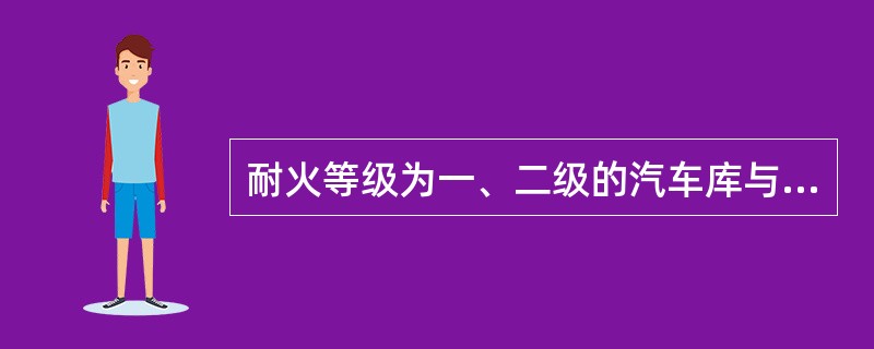 耐火等级为一、二级的汽车库与其他一、二级耐火等级的民用建筑之间的防火间距离不应小于：（）