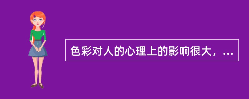 色彩对人的心理上的影响很大，下列哪条正确？Ⅰ.暖色使人产生兴奋的情绪，冷色使人感到宁静Ⅱ.冷色使人产生兴奋的情绪，暖色使人感到宁静Ⅲ.暖色使人感到靠近，冷色使人感到隐退Ⅳ.冷色使人靠近，暖色使人感到隐