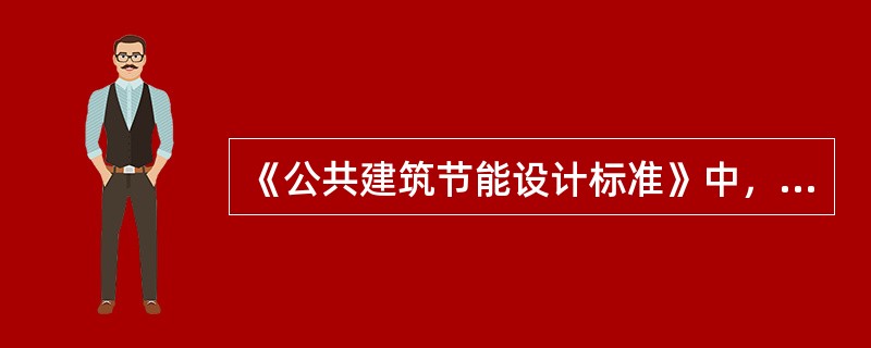 《公共建筑节能设计标准》中，参照建筑是指：（）