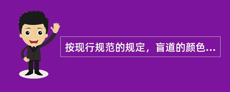 按现行规范的规定，盲道的颜色宜为：（）