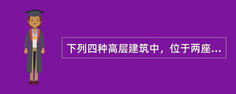 下列四种高层建筑中，位于两座疏散楼梯间之间的房间门至主楼梯间的距离，哪一条是对的？（）