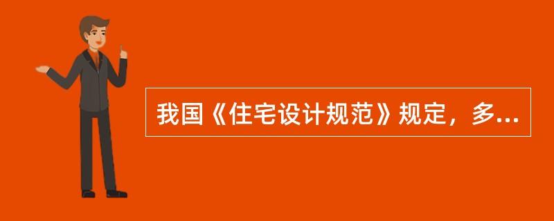 我国《住宅设计规范》规定，多少层以上的高层住宅每栋楼至少需要设置两部电梯？（）