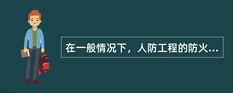 在一般情况下，人防工程的防火分区，最大允许使用面积不应超过：（）