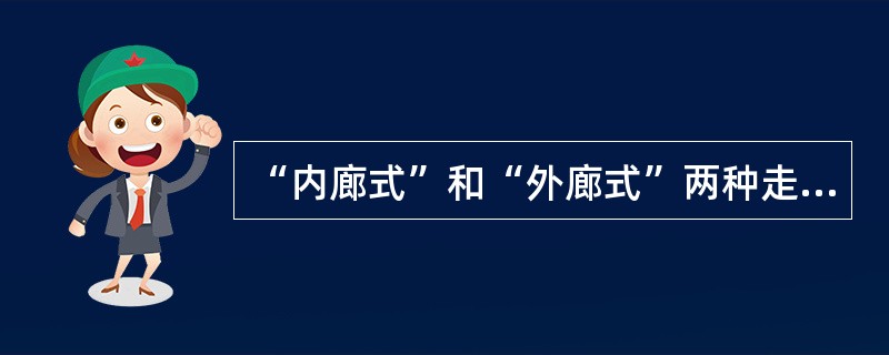 “内廊式”和“外廊式”两种走道类型的建筑布局，其共同特点是：（）