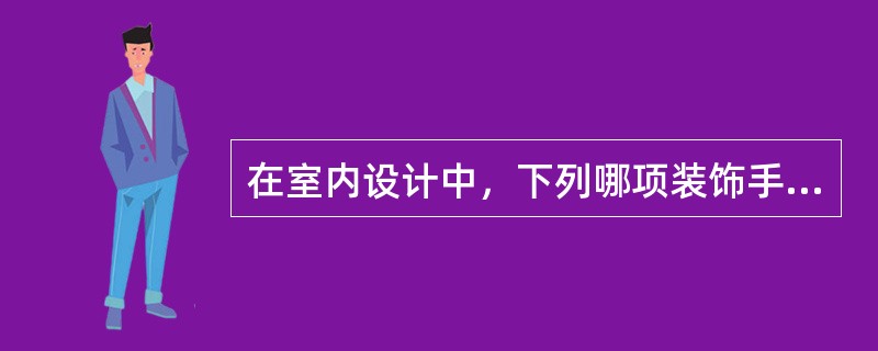 在室内设计中，下列哪项装饰手法可以使空间产生扩大感？（）