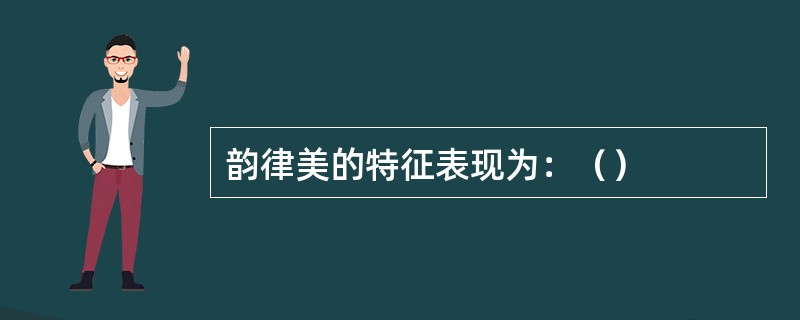 韵律美的特征表现为：（）