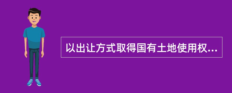 以出让方式取得国有土地使用权的建设项目，在签订国有土地使用权出让合同后，建设单位应当持建设项目的批准、核准、务案文件和国有土地使用权出让合同，向城市、县人民政府城乡规划主管部门领取建设用地规划许可证。