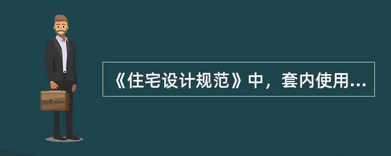 《住宅设计规范》中，套内使用面积包括：（）