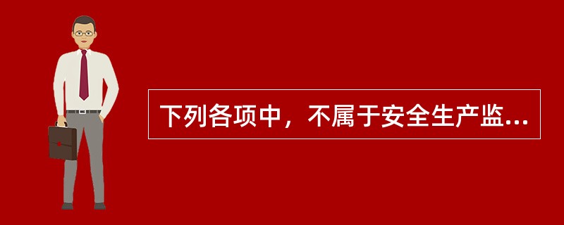 下列各项中，不属于安全生产监督检查人员义务的是（）。