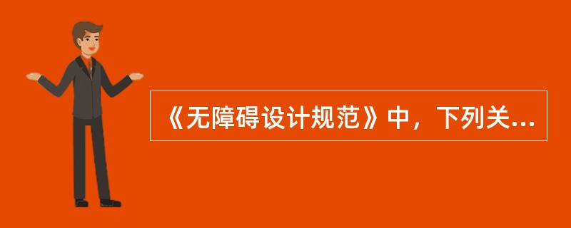 《无障碍设计规范》中，下列关于缘石坡道设计的叙述，错误的是：（）