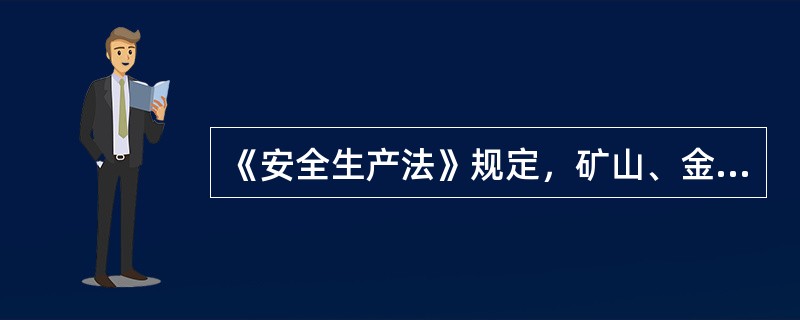 《安全生产法》规定，矿山、金属冶炼建设项目和用于生产、储存、装卸危险物品的建设项目，应当按照国家有关规定进行（）。