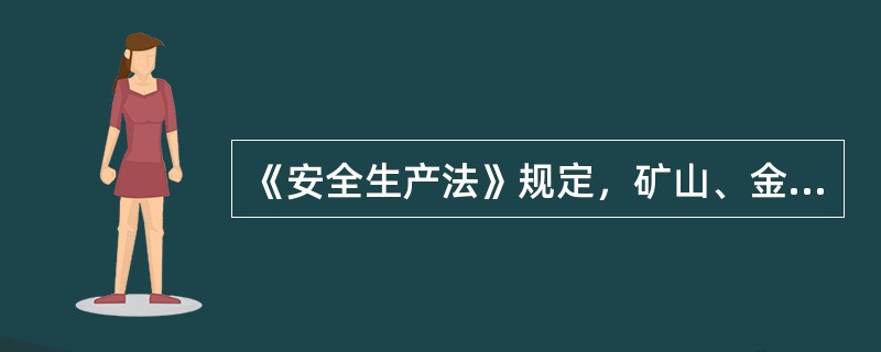 《安全生产法》规定，矿山、金属冶炼、建筑施工、道路运输单位和危险物品的生产、经营、储存单位以外的其他生产经营单位，从业人员在100人以下的，应当（）。