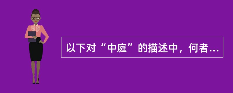 以下对“中庭”的描述中，何者正确？Ⅰ.中庭可作为建筑的交通枢纽空间Ⅱ.中庭内可安排休息交往功能而形成共享空间Ⅲ.中庭可作为紧急避难场所Ⅳ.在建筑中设置中庭主要是为了防火（）