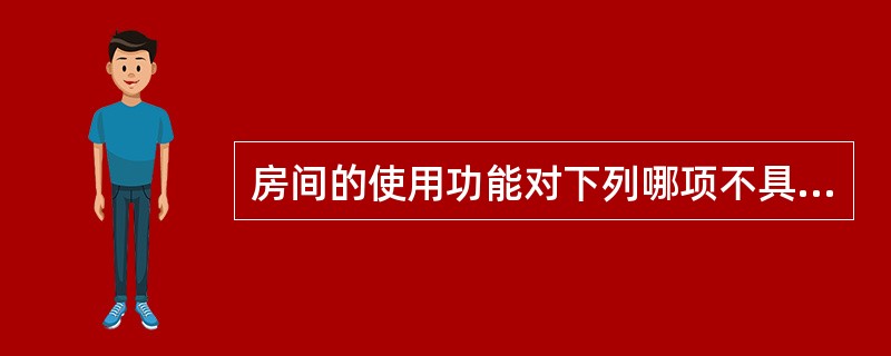 房间的使用功能对下列哪项不具有规定性？（）