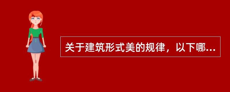 关于建筑形式美的规律，以下哪种说法是错误的？（）