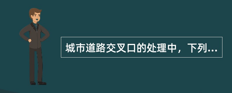 城市道路交叉口的处理中，下列平面图处理中哪个会产生积水现象？（）