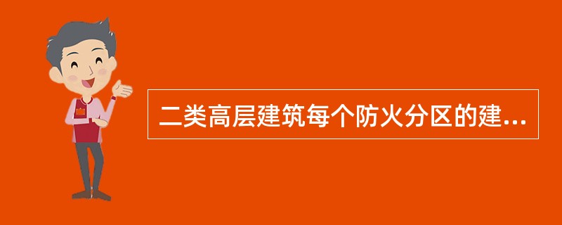 二类高层建筑每个防火分区的建筑面积应不大于：（）