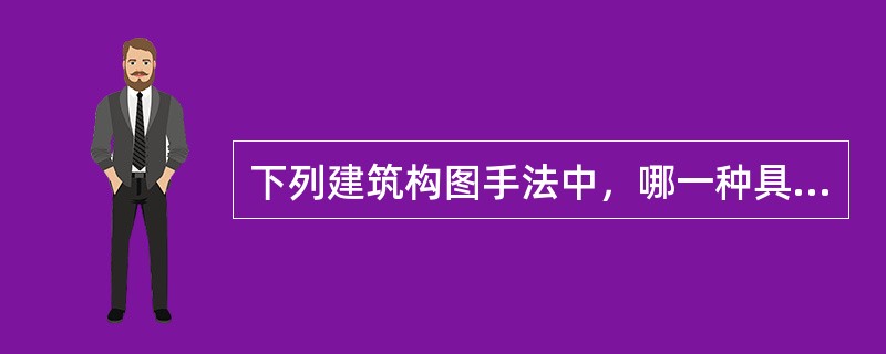 下列建筑构图手法中，哪一种具有韵律感？（）